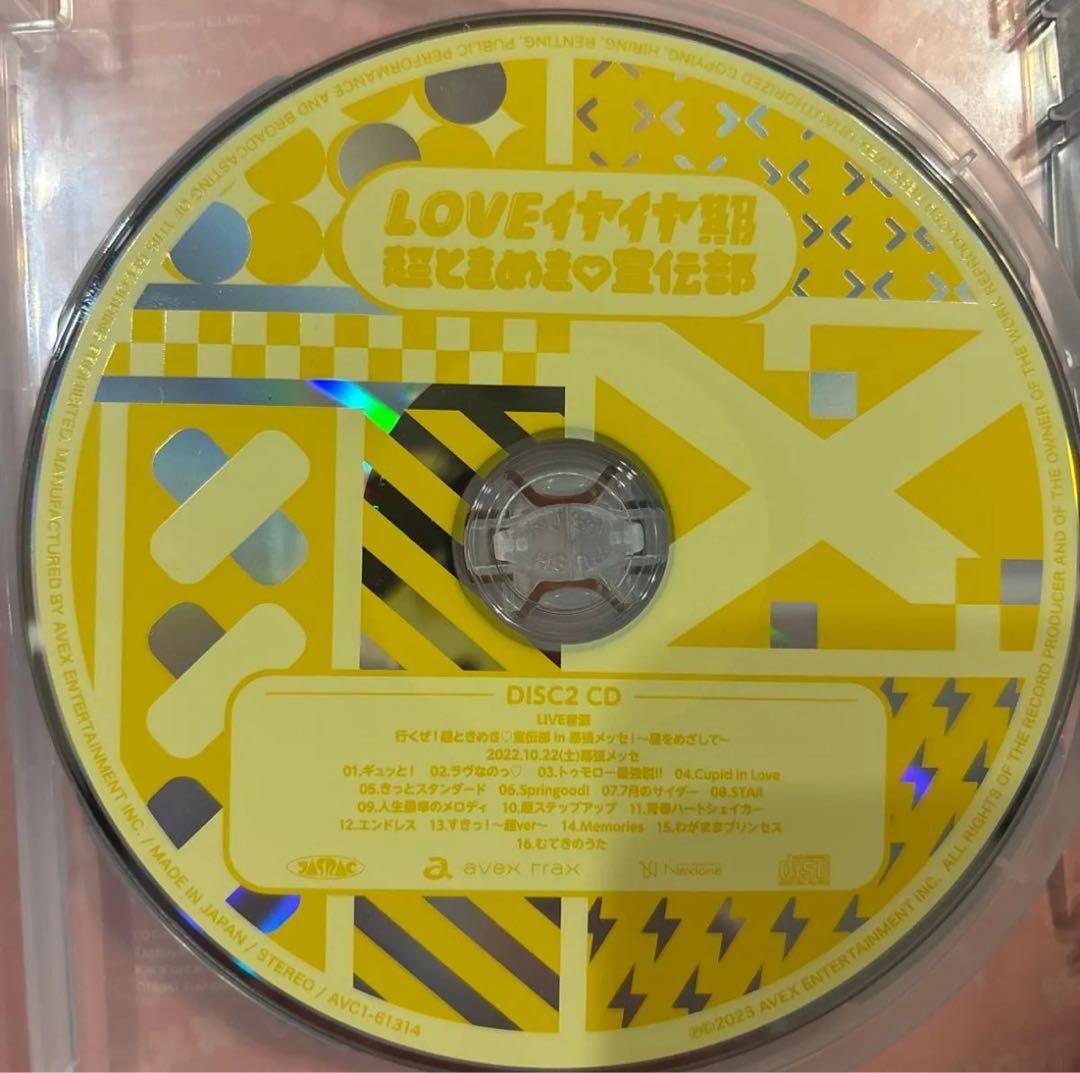 超ときめき宣伝部 / LOVEイヤイヤ期 坂井仁香サイン付き