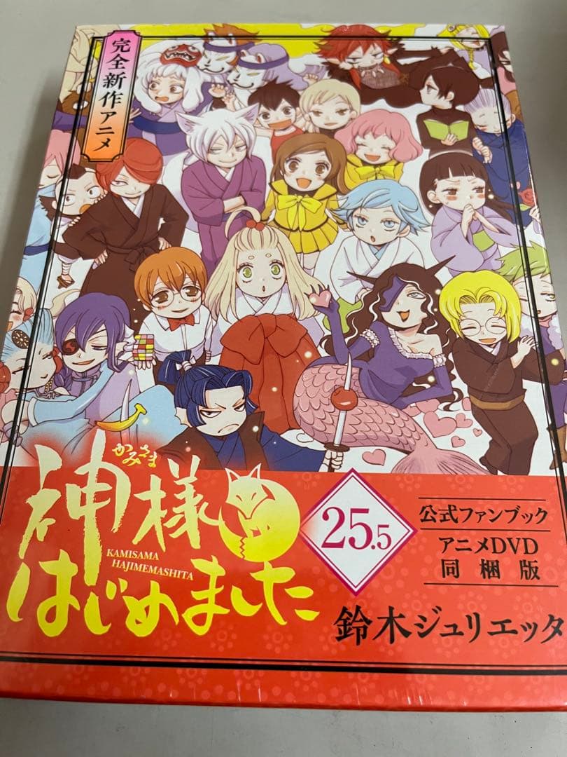 神様はじめました　神様、幸せになる　25.5巻 dvd付き　コミック　未開封