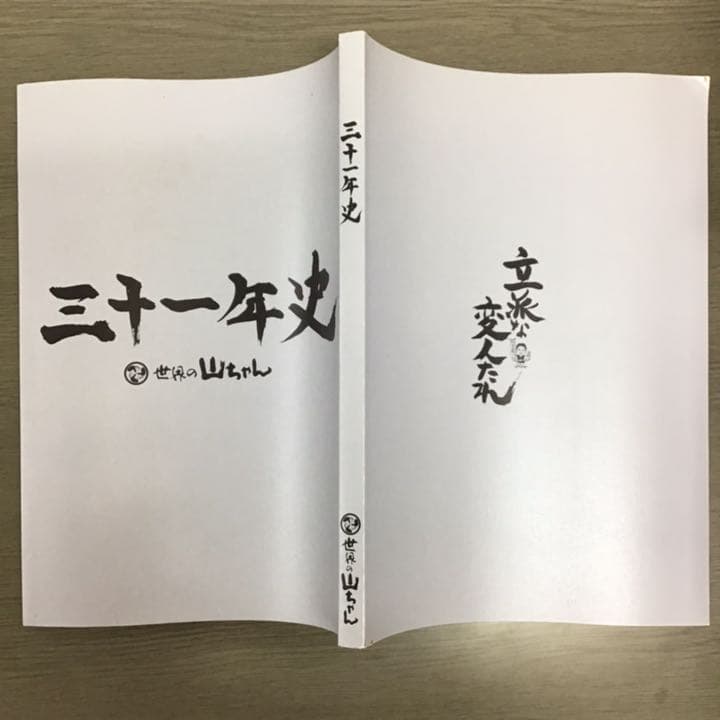 【サイン入り】三十一年史　世界の山ちゃん