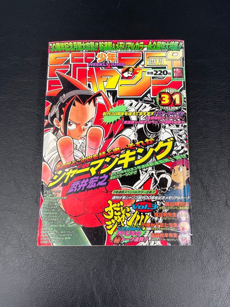 週刊少年ジャンプ 1998年 31号 シャーマンキング 新連載号