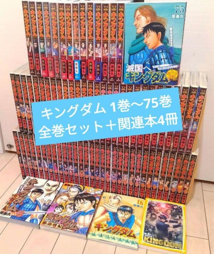 キングダム 1巻〜75巻 全巻セット +関連本4冊