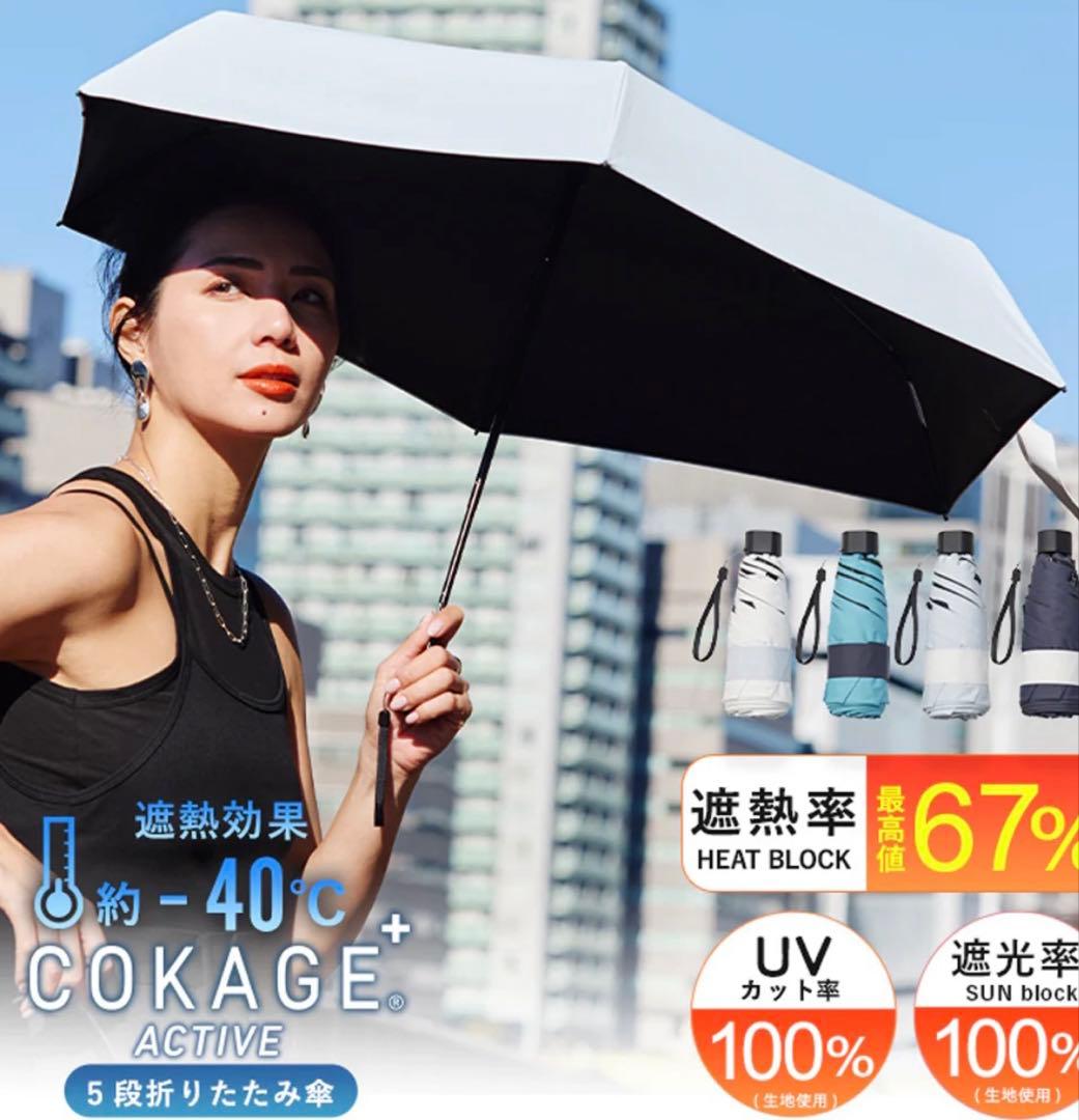 COKAGE+ ACTIVE 5段ミニ 50cm 折