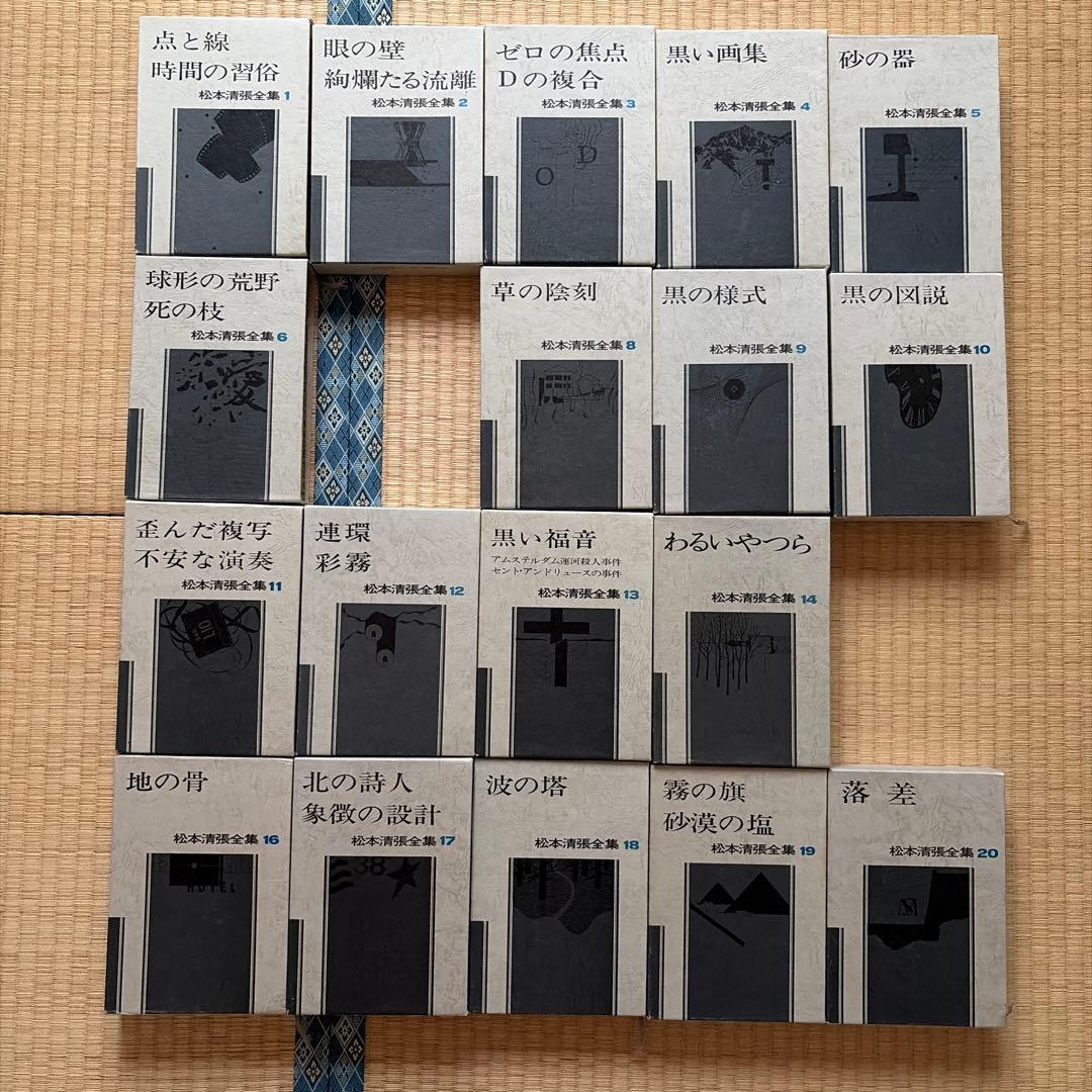 松本清張全集 1〜20 18冊セット(7と15がありません)