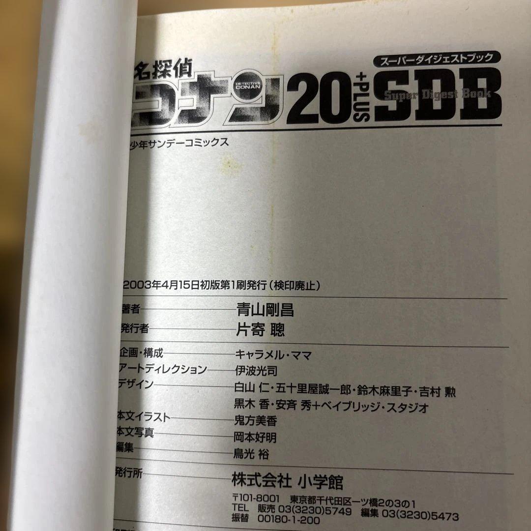 【初版 】名探偵コナン SDB 10・20・30・40巻 スーパーダイジェスト