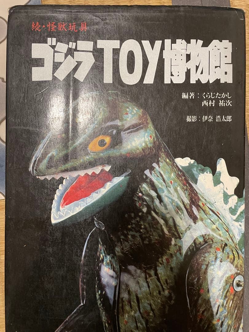 激レア　ゴジラTOY博物館　検索マルサン　ブルマァク 落丁あり激レア