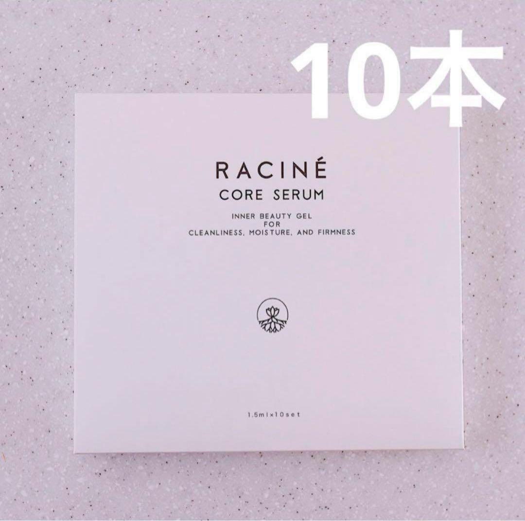 ラシーネ　コアセラム　10本♡美容液　ヒアルロン酸　膣　引き締め　ヒト幹細胞