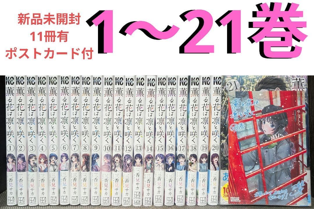 【新品未開封有】薫る花は凛と咲く　1〜21巻