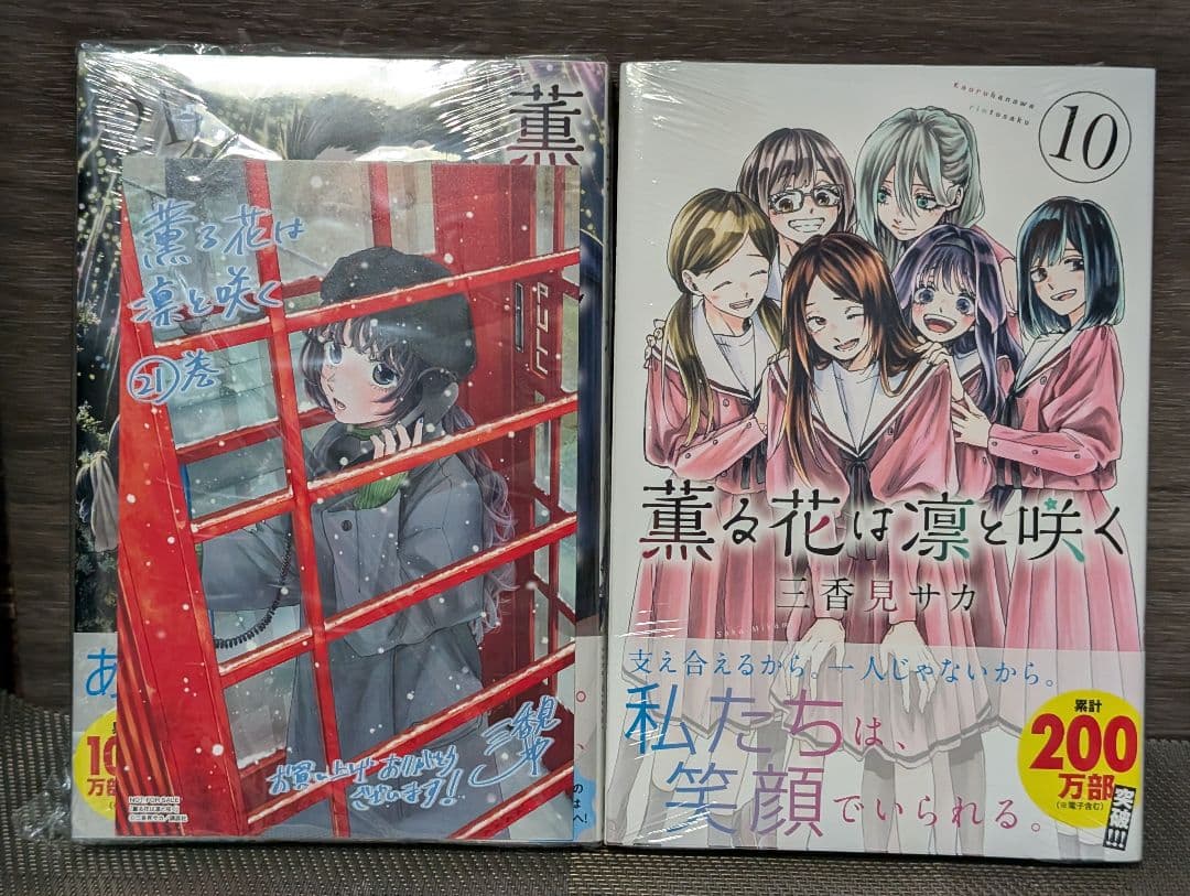 【新品未開封有】薫る花は凛と咲く　1〜21巻