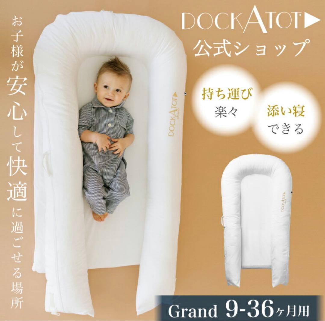 値下げ！ドッカトットグランド