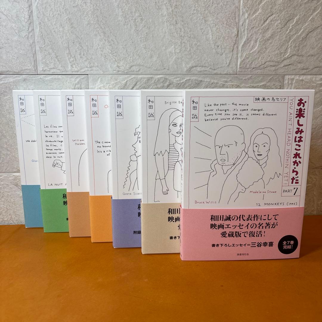 愛蔵版 お楽しみはこれからだ PART1〜PART7 全巻セット 国書刊行会