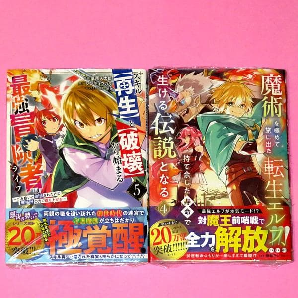 【5月新刊】スキル【再生】と【破壊】5 魔術を極めて旅に出た転生エルフ 4