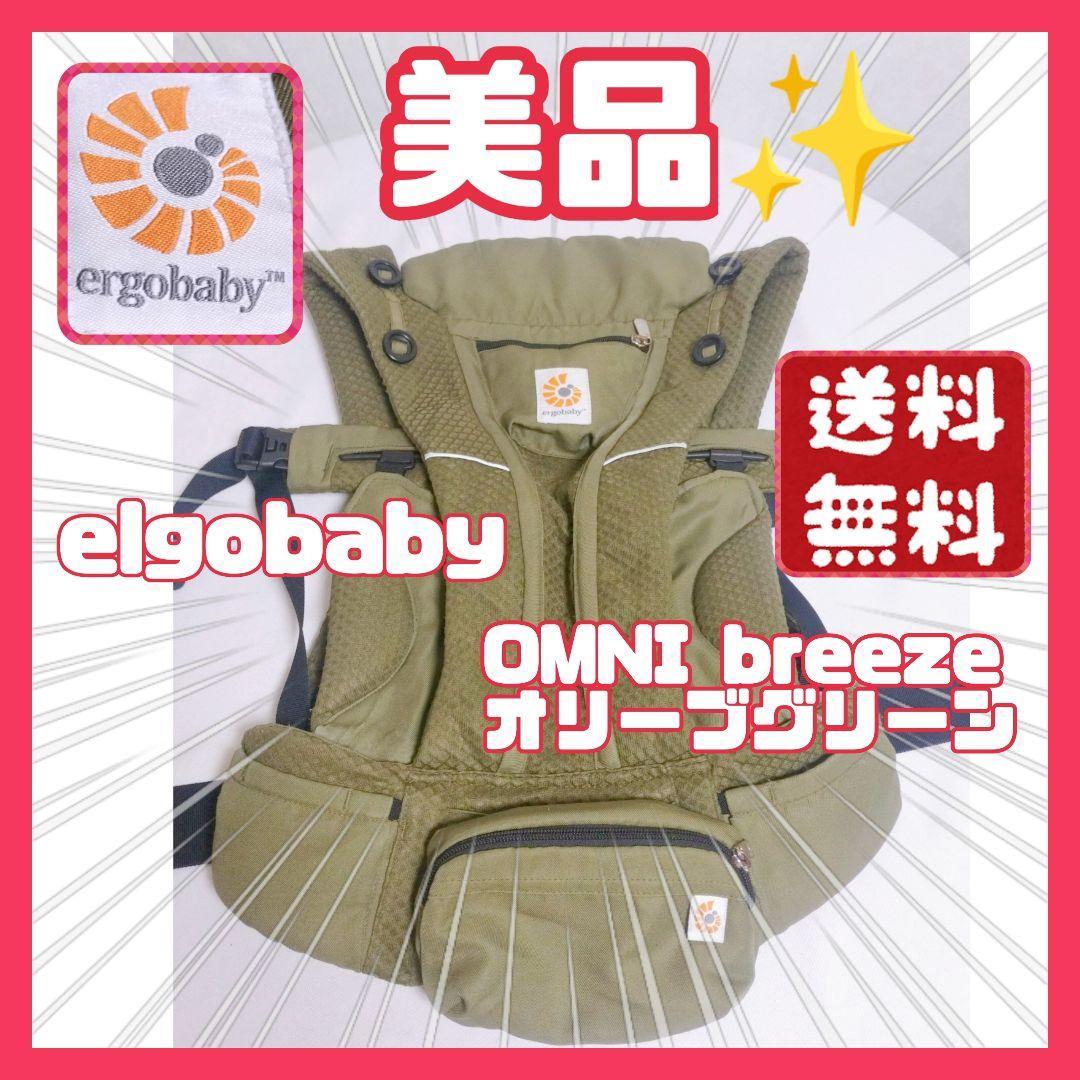 【美品✨】 elgobaby OMNI breeze オリーブグリーン カーキ