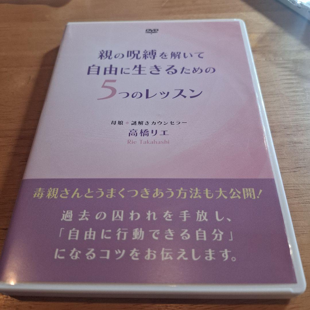 親の呪縛を解いて自由に生きる為の5つのレッスン 高橋リエDVD