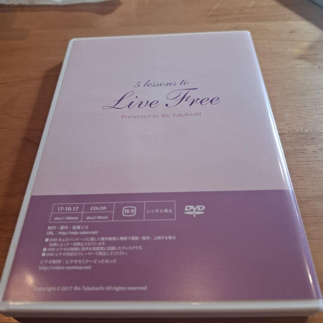 親の呪縛を解いて自由に生きる為の5つのレッスン 高橋リエDVD