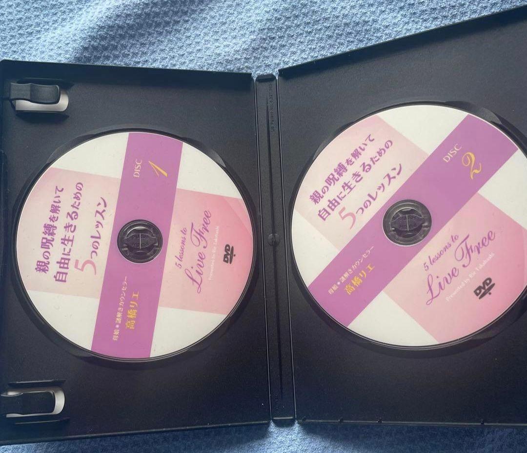 親の呪縛を解いて自由に生きる為の5つのレッスン 高橋リエDVD