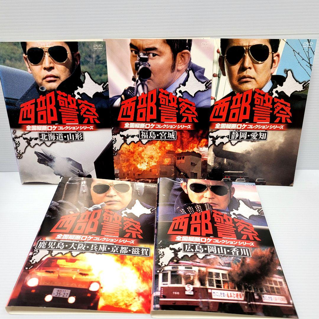 「西部警察 全国縦断ロケコレクション」 5巻セット　レンタルDVD