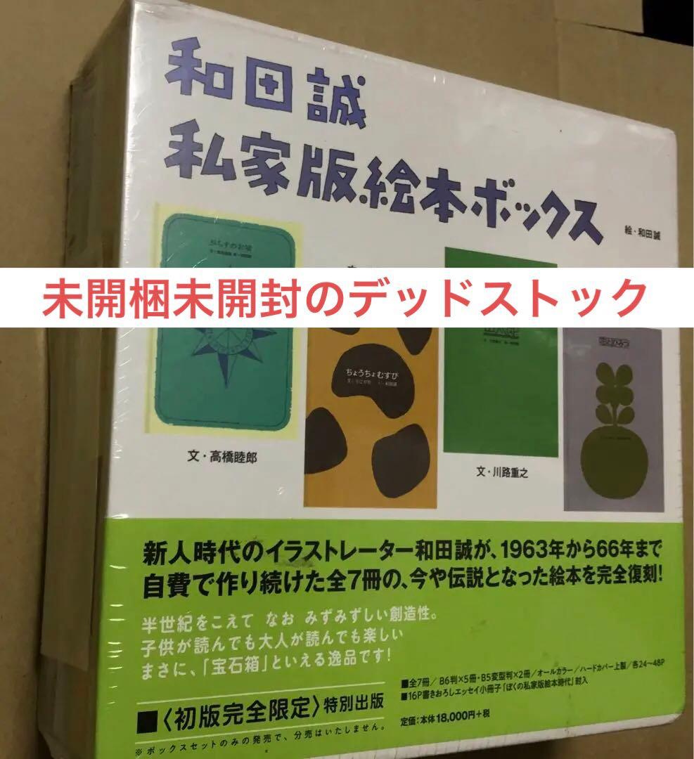 【値下】⭕️ 和田誠 私家版絵本ボックス　復刊ドットコム　デッドストック