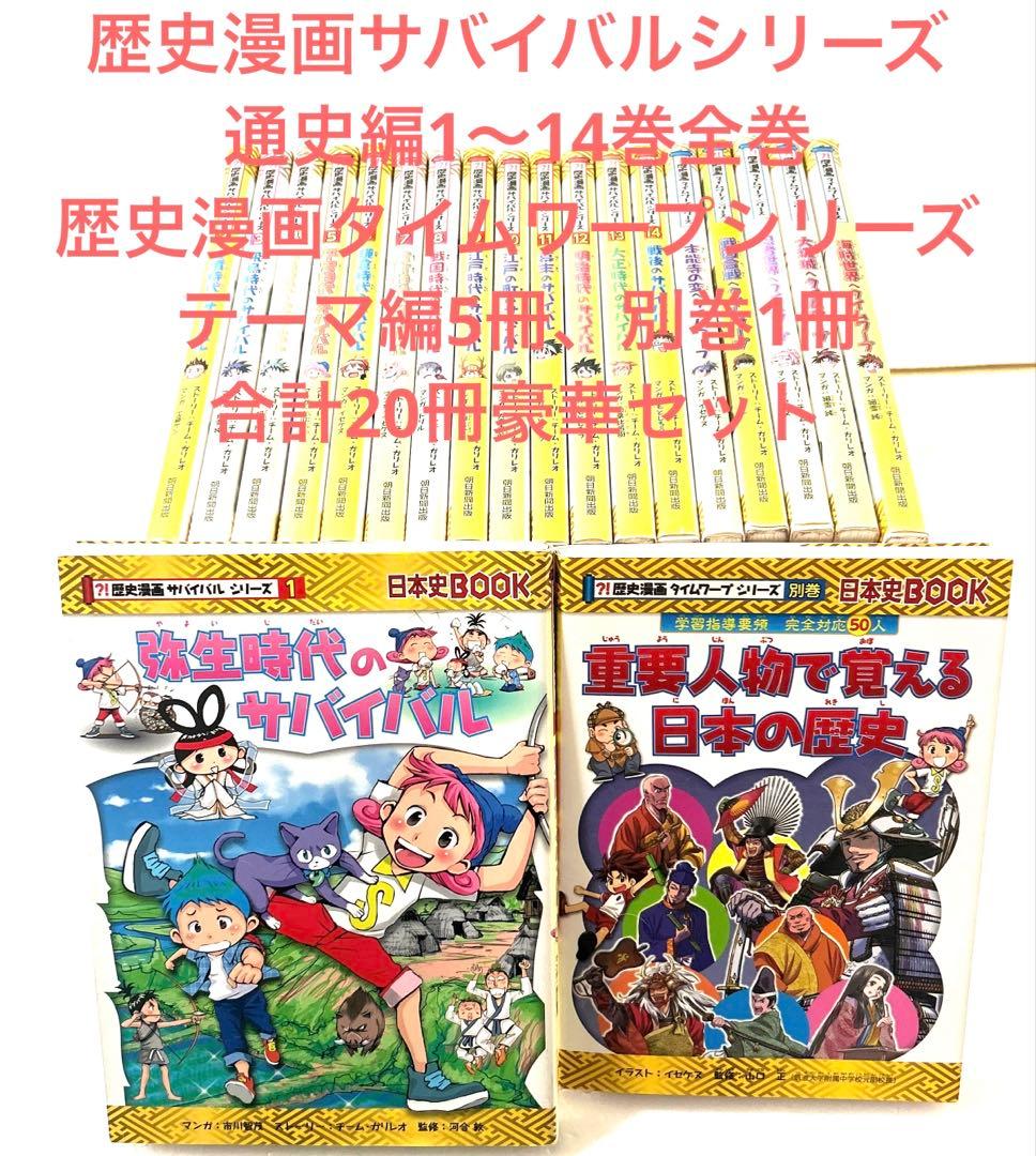 豪華20冊セット　歴史漫画サバイバルシリーズ通史全14巻＋テーマ編６冊別巻１冊
