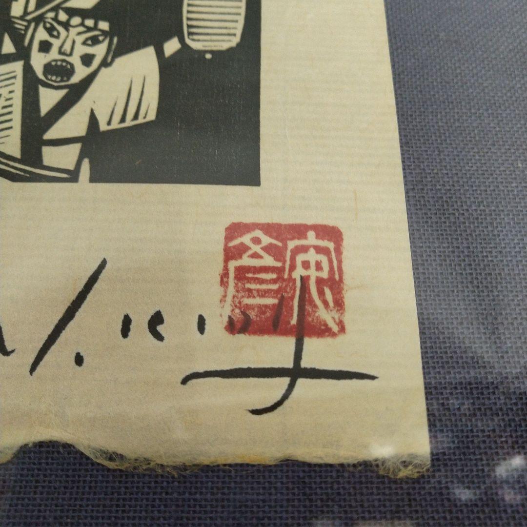 ま*お様 額装 版画 作家 木田安彦 「1989 秩父夜祭り」 8/50