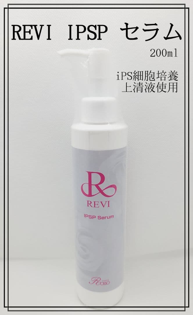REVI IPSP セラム　新品未開封品