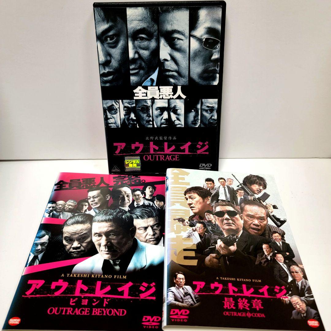 新品ケース　アウトレイジ + ビヨンド + 最終章 全3巻 DVDレンタル落ち
