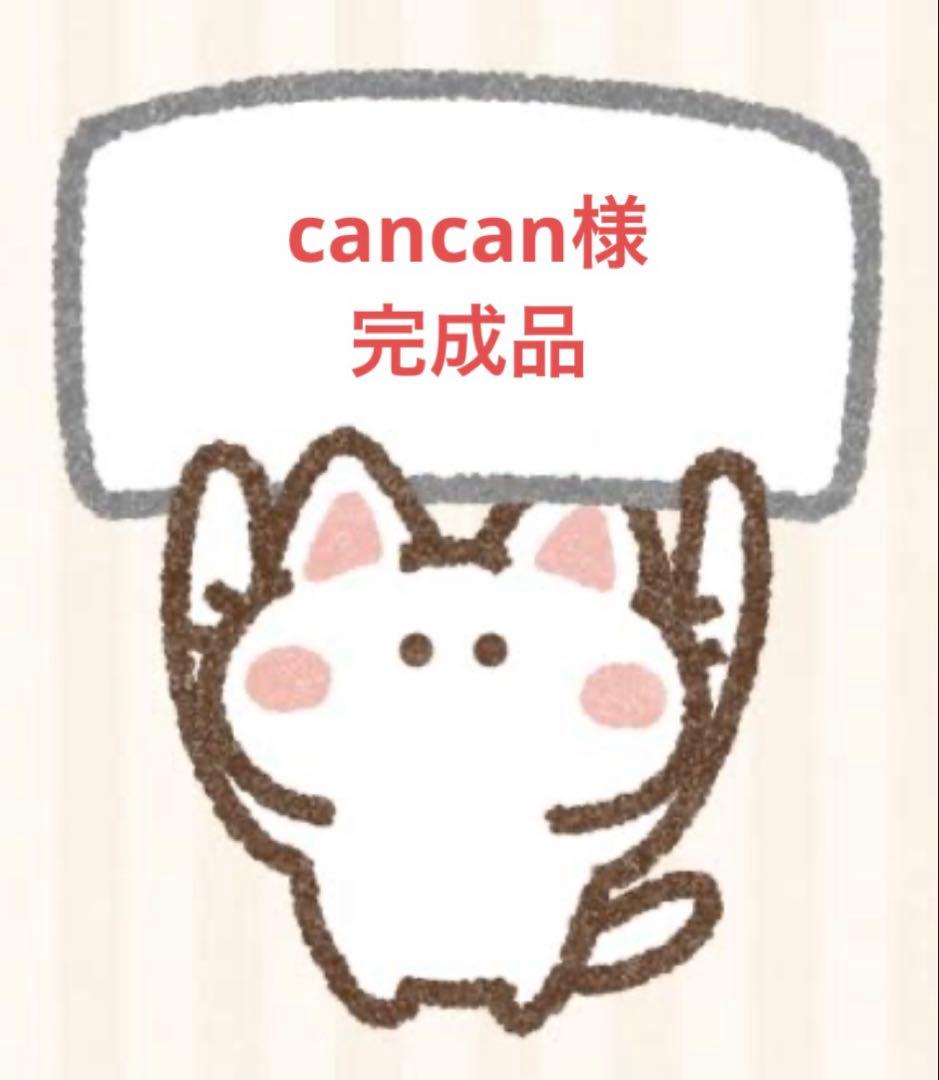 cancan様