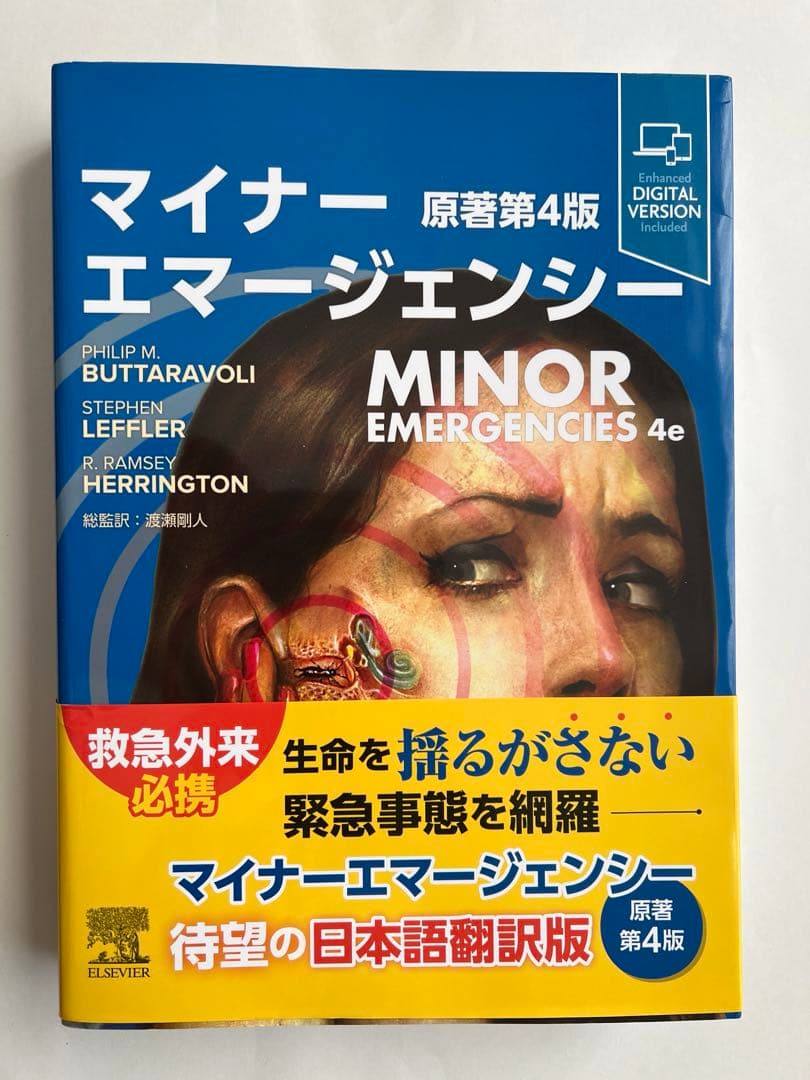 マイナーエマージェンシー 原著第4版
