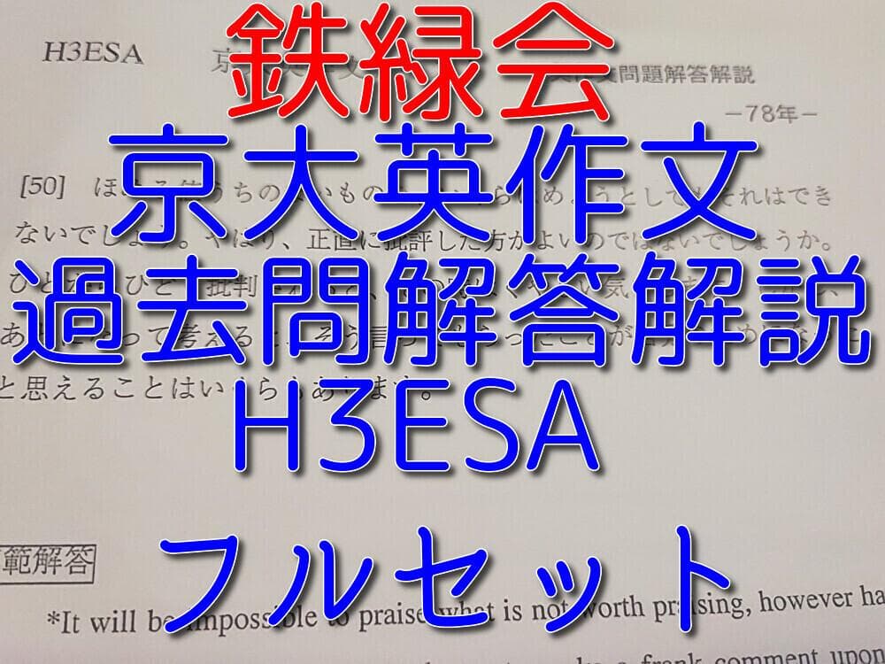 鉄緑会の英語上位クラス京大英作文問題解答フルセット　駿台　東進　河合塾