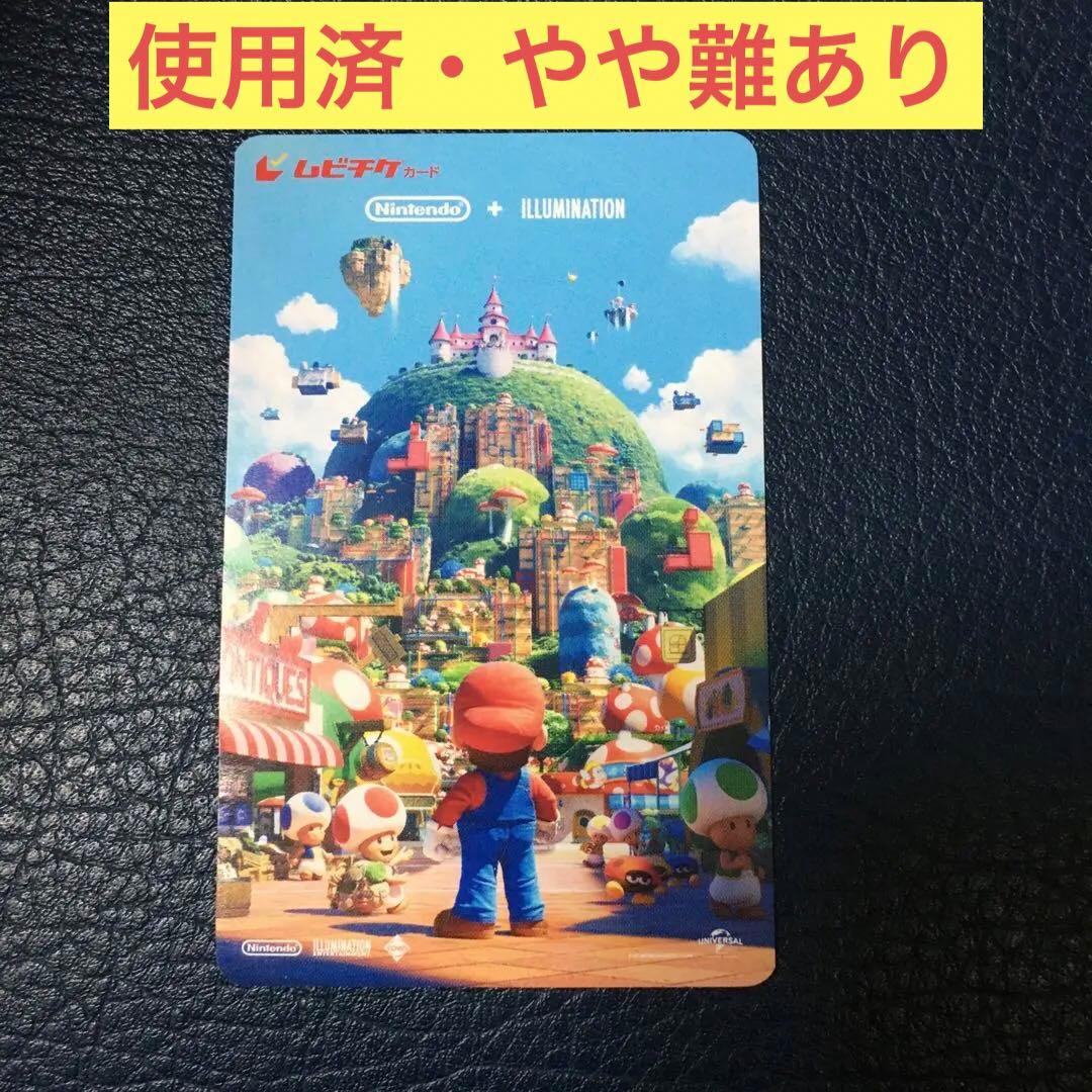 劇場版　ザ・スーパーマリオブラザーズ・ムービー 映画　マリオ　使用済