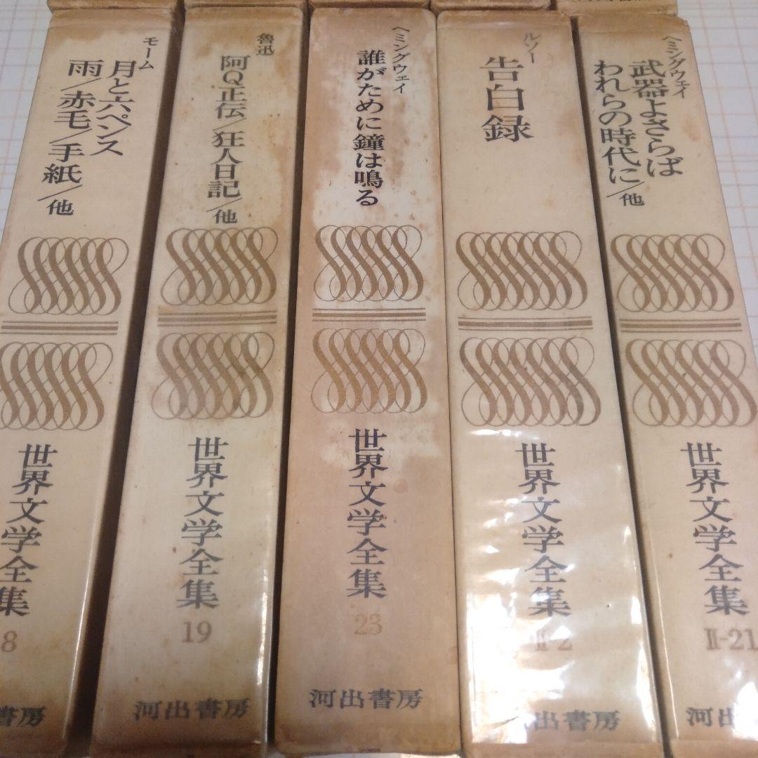 【10冊セット】世界文学全集