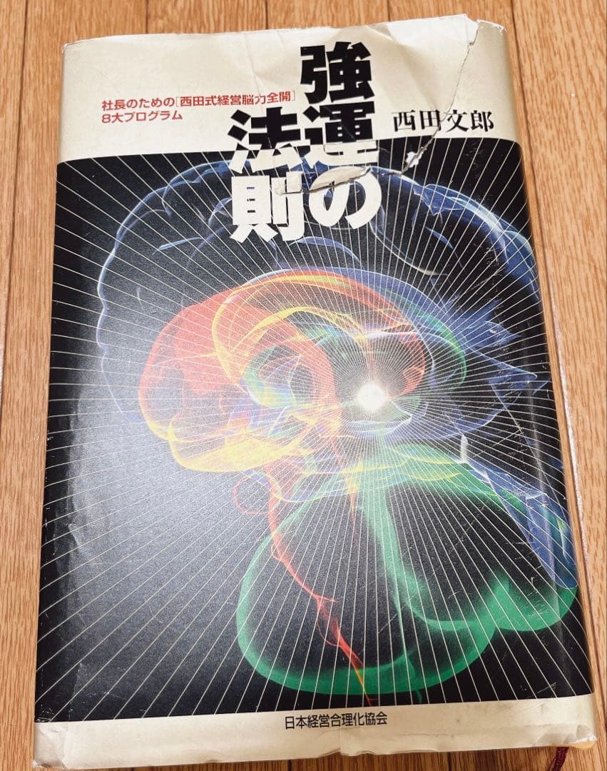 強運の法則　西田文郎