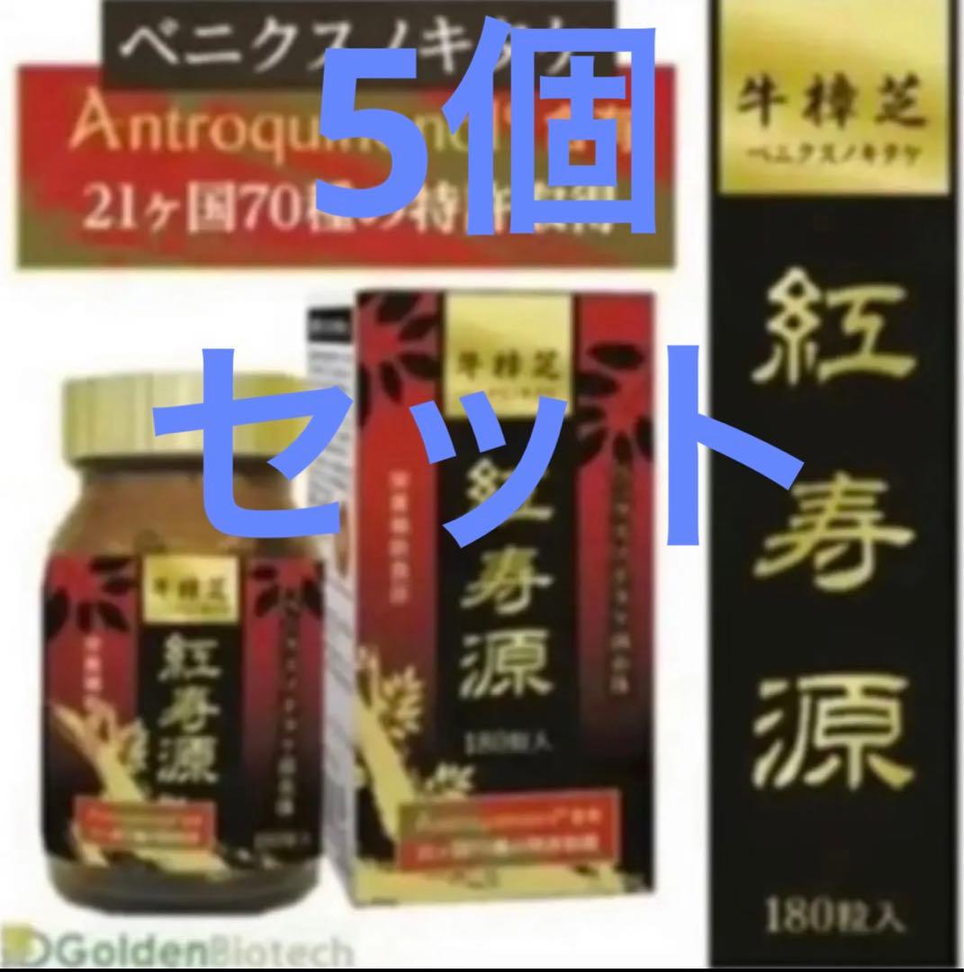 【お得な５個セット】ベニクスノキタケ　サプリ　　アントロキノノール　紅寿源