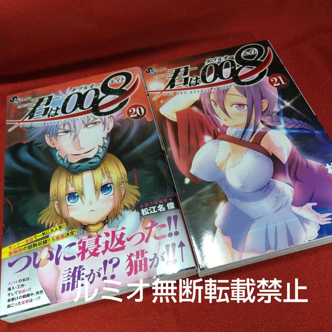 君は008【初版全巻セット】松江名 俊