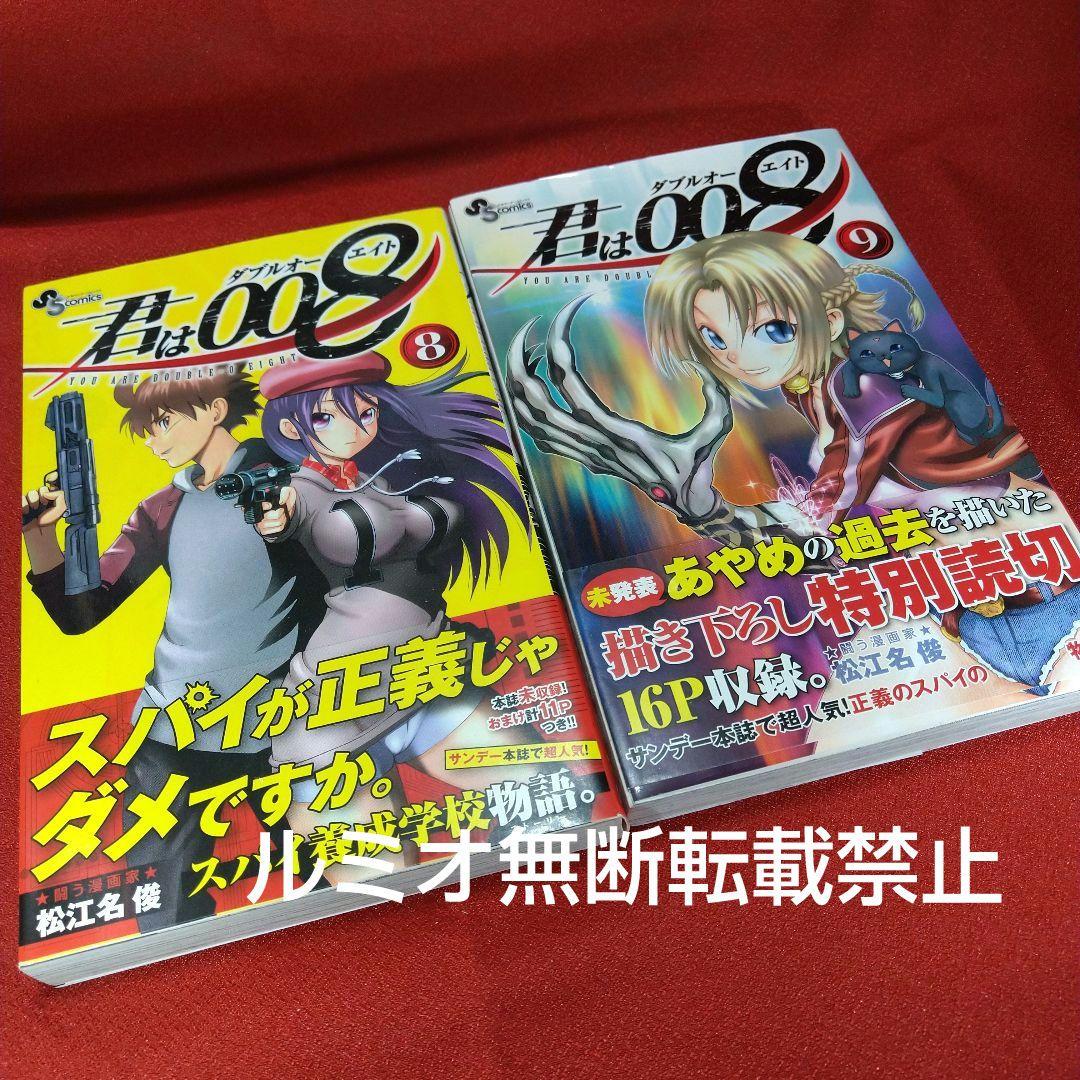 君は008【初版全巻セット】松江名 俊
