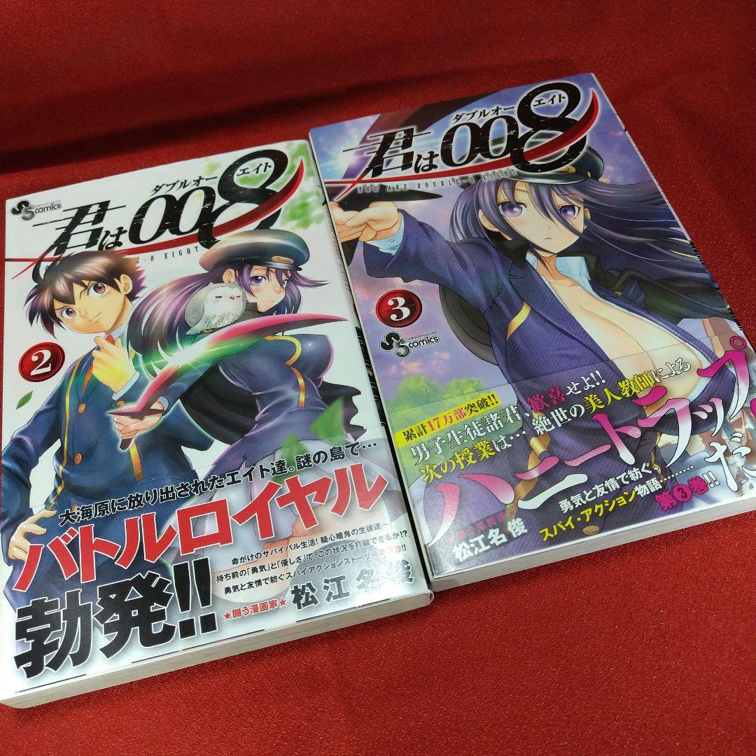 君は008【初版全巻セット】松江名 俊
