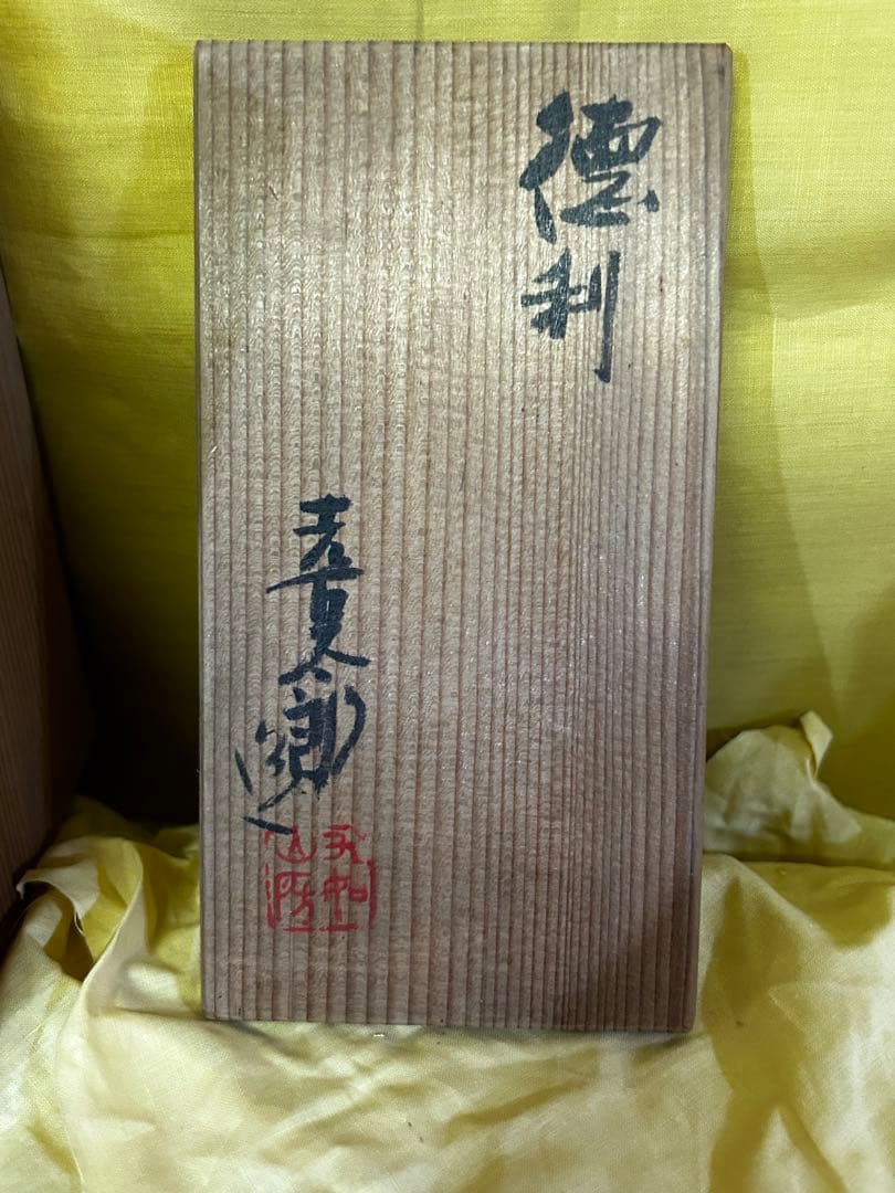 河村熹太郎 作 徳利 2つ