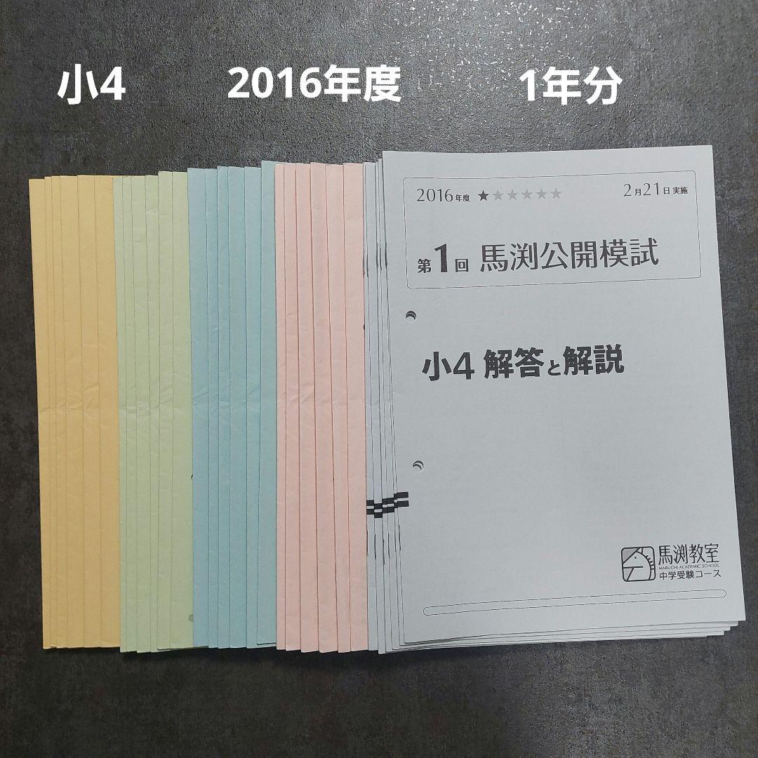 馬渕公開模試　小４ 2016年度　１年分