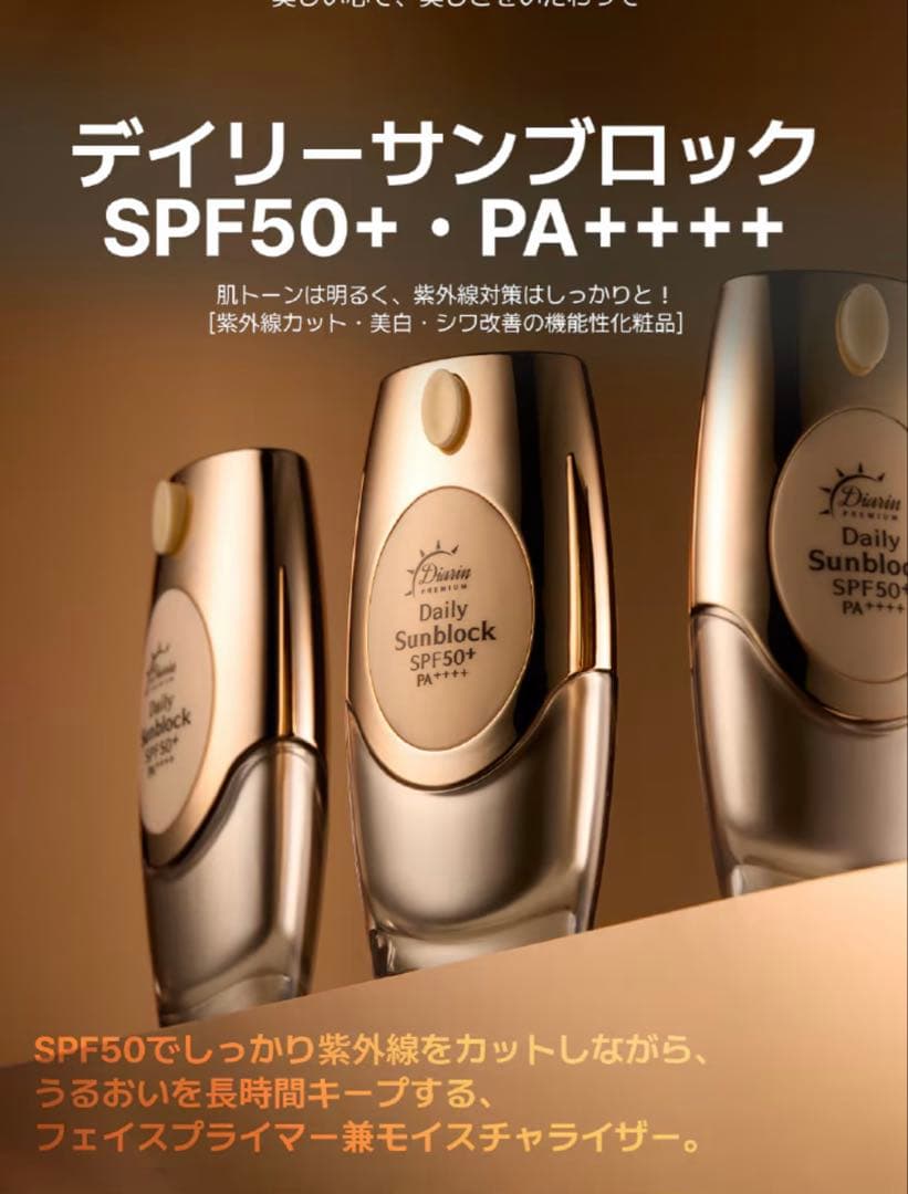 ダイヤリン プレミアムしわ改善美白 サンブロックダイヤリンSPF50+PA+++