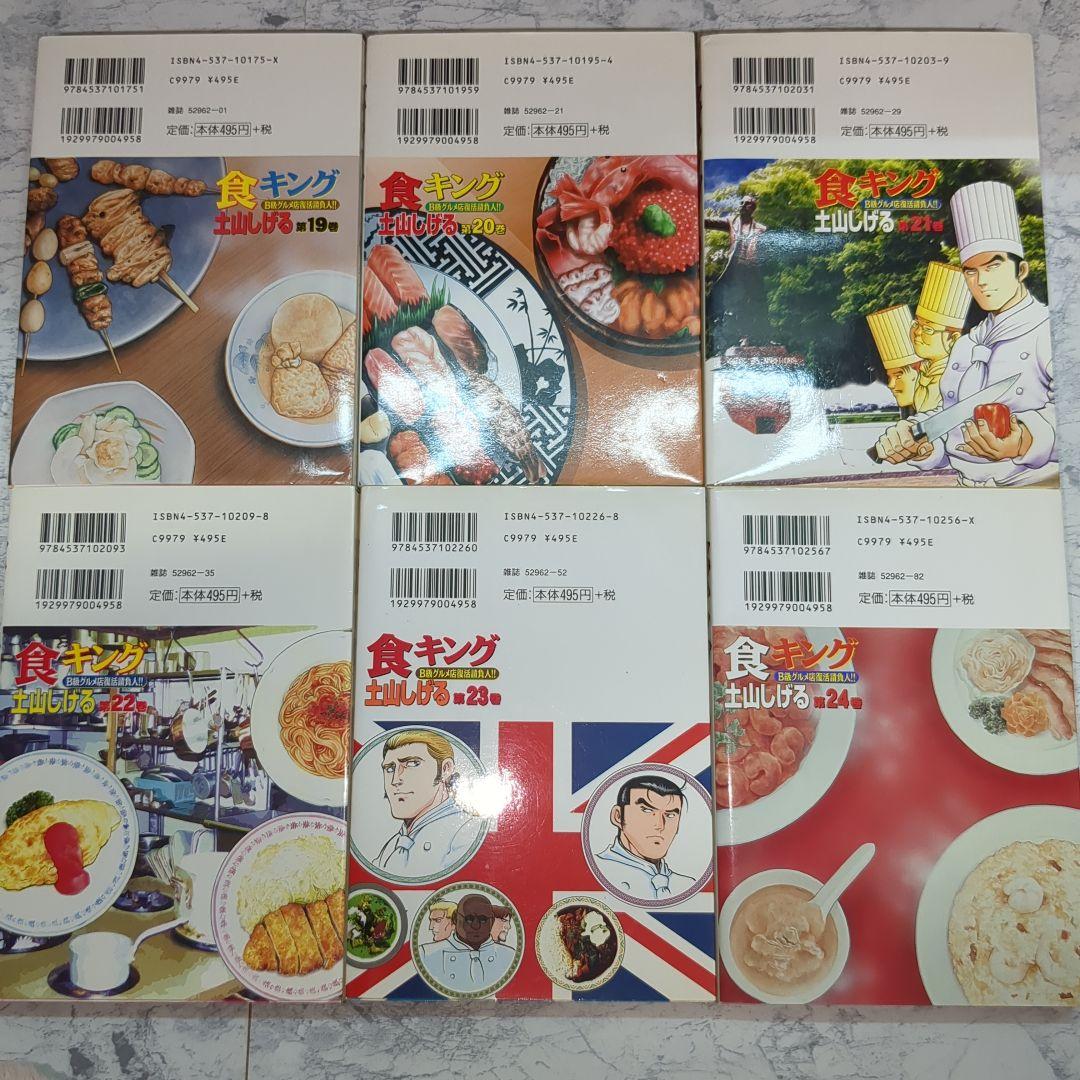 食キングと極食キング　全32巻 土山しげる