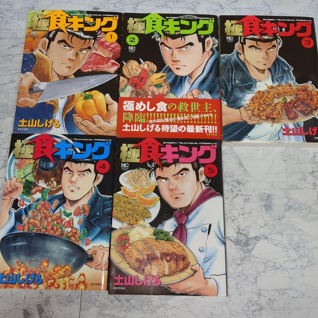 食キングと極食キング　全32巻 土山しげる