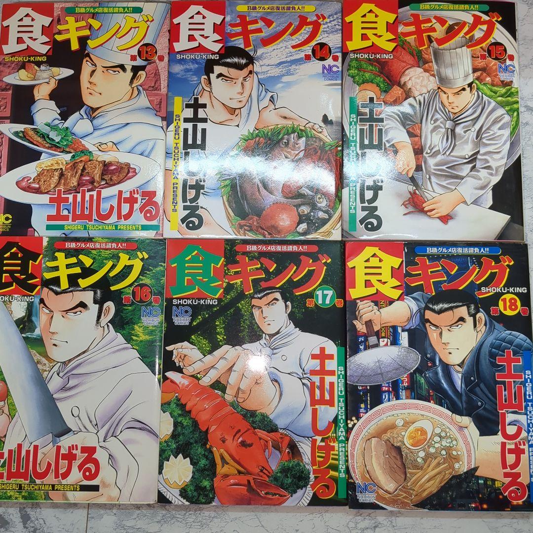 食キングと極食キング　全32巻 土山しげる