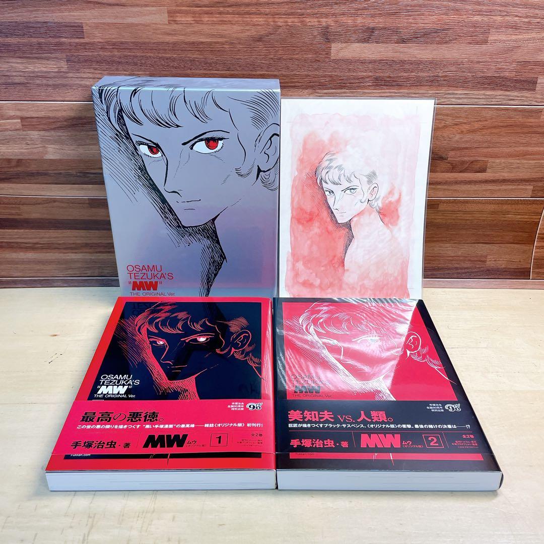 手塚治虫生誕90周年記念　MW ムウ　オリジナル版　全2巻　box 複製原画付き