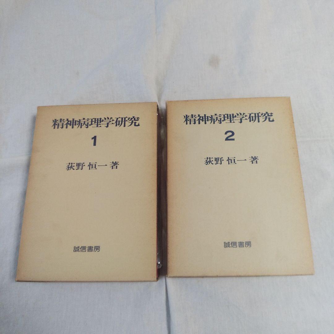 精神病理学研究  全2巻   荻野恒一  著     誠信書房