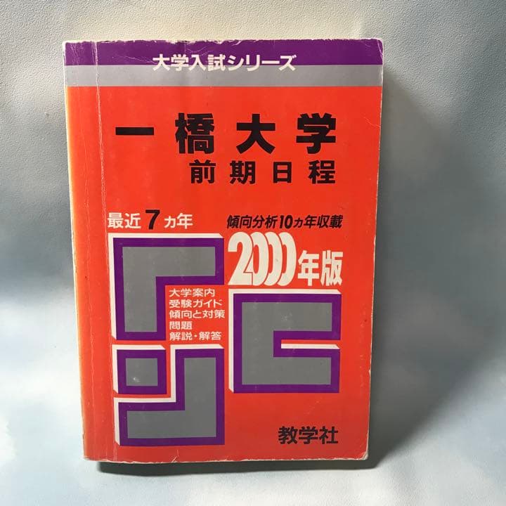 一橋大学　前期日程2021年〜1993年(29年間)