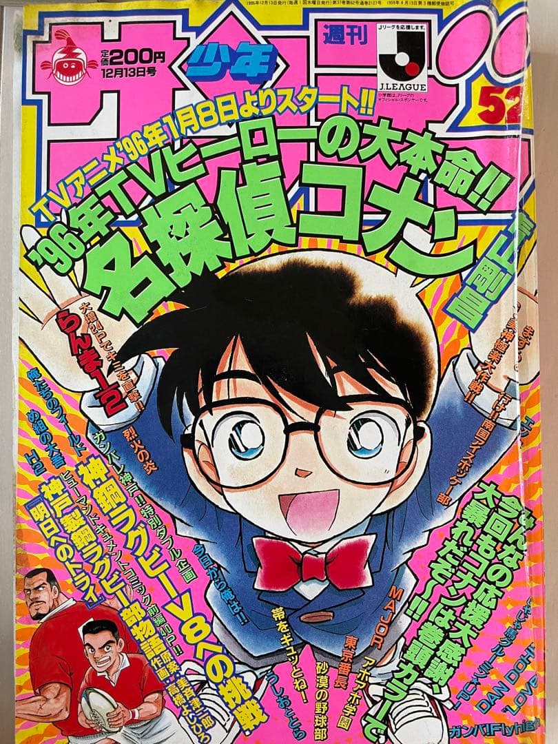週刊少年サンデー　1995年　52号　名探偵コナン表紙　巻頭カラー