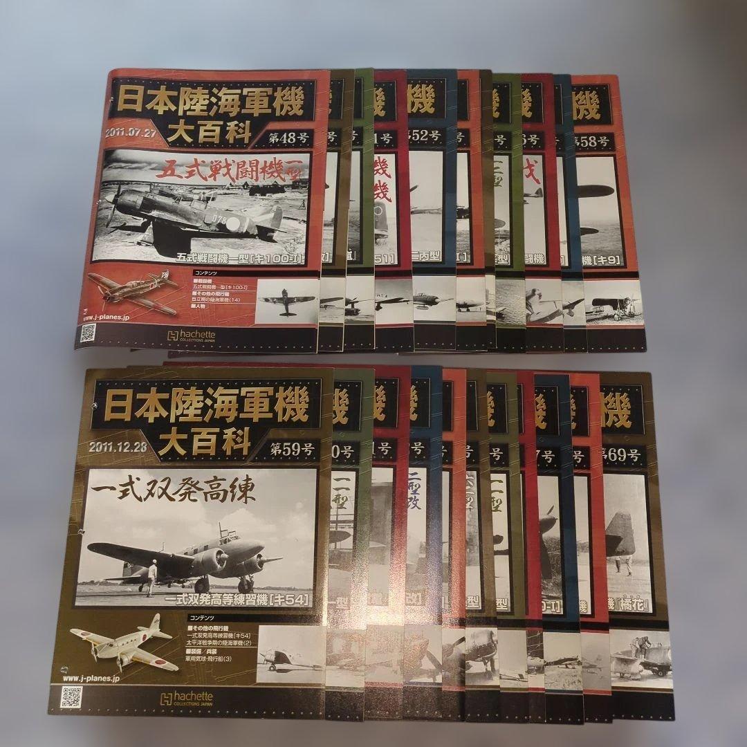 日本陸海軍機大百科　第４８号〜６９号 新品未開封模型２２個セット