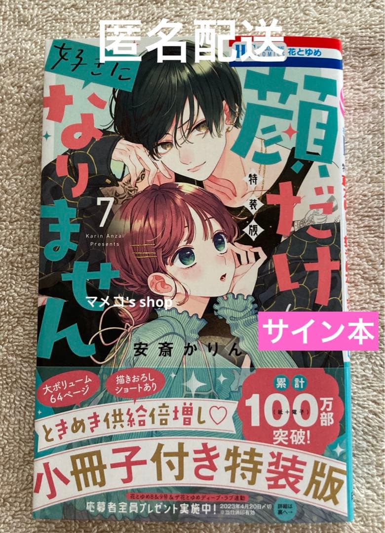 【サイン本】顔だけじゃ好きになりません 7巻 ※奏人先輩のイラスト入り