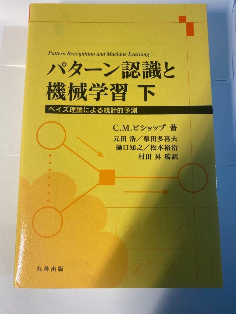 パターン認識と機械学習 上下巻セットベイズ理論による統計的予測