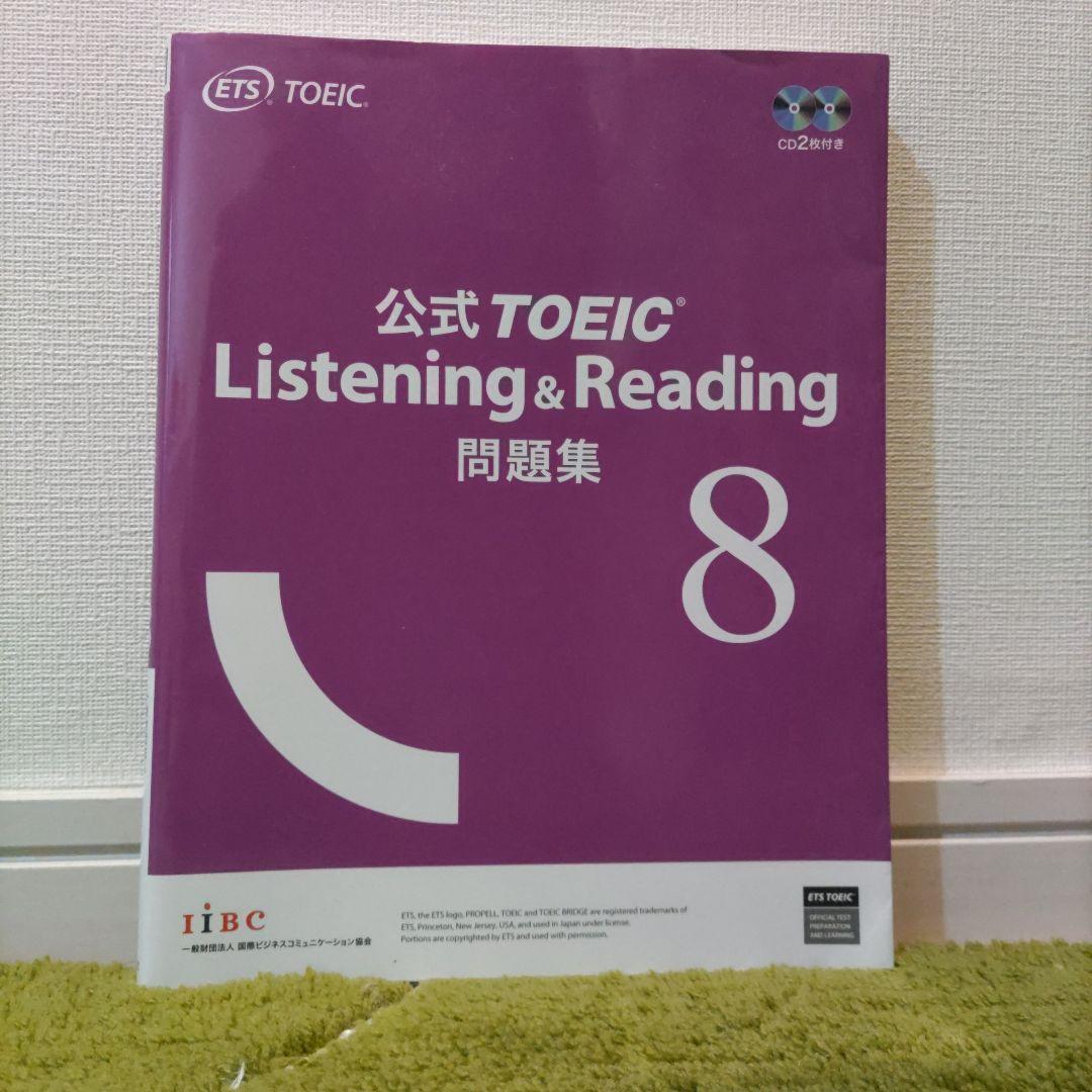 公式TOEIC Listening & Reading 問題集 8