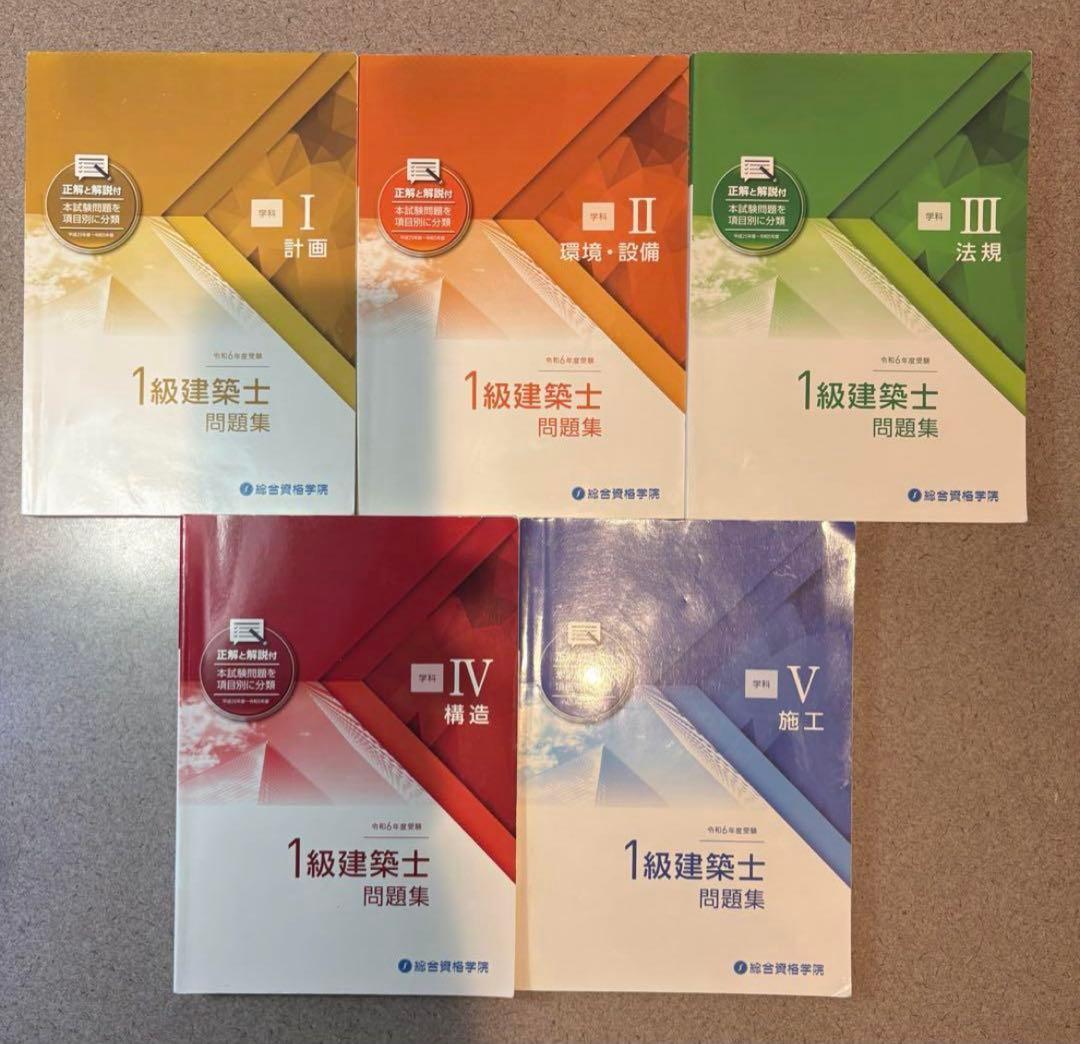 2024年 令和6年一級建築士試験 総合資格 テキスト問題集トレトレ建築作品集